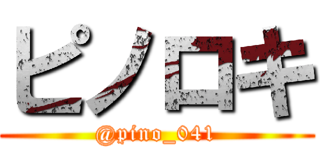 ピノロキ (@pino_041)