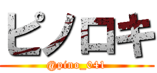 ピノロキ (@pino_041)