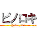 ピノロキ (@pino_041)