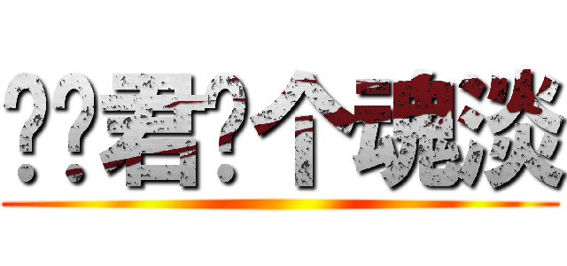 复习君你个魂淡 ()