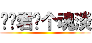 复习君你个魂淡 ()