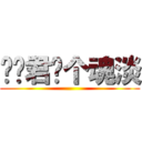 复习君你个魂淡 ()