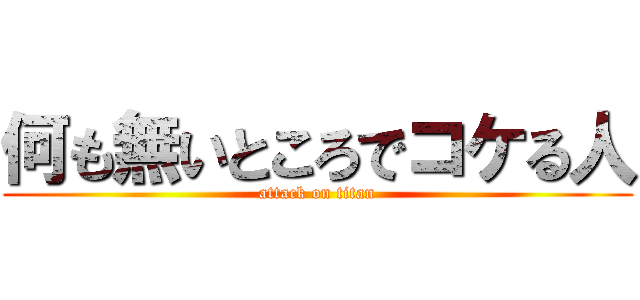 何も無いところでコケる人 (attack on titan)