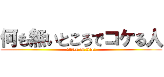 何も無いところでコケる人 (attack on titan)
