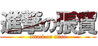 進撃の張寶 (attack on titan)