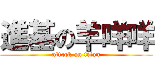 進基の羊咩咩 (attack on titan)