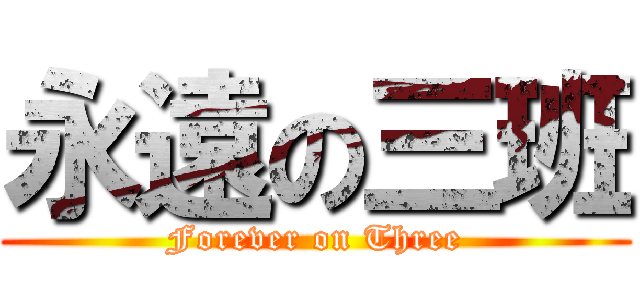 永遠の三班 (Forever on Three)