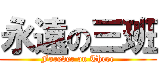 永遠の三班 (Forever on Three)