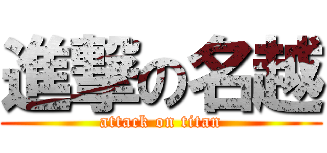 進撃の名越 (attack on titan)