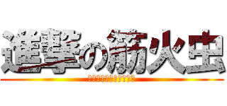 進撃の筋火虫 (テラフォーマーのぱくり)