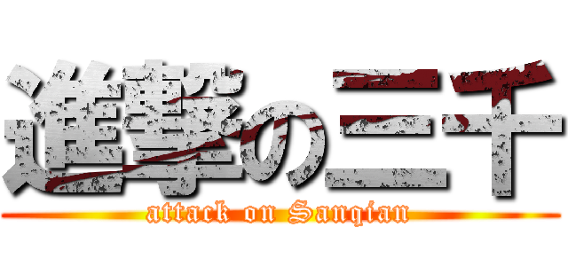進撃の三千 (attack on Sanqian)