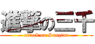 進撃の三千 (attack on Sanqian)