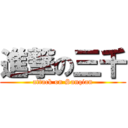 進撃の三千 (attack on Sanqian)