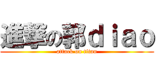 進撃の郭ｄｉａｏ (attack on titan)