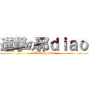 進撃の郭ｄｉａｏ (attack on titan)