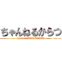 ちゃんねるからつ (channel KARATSU)