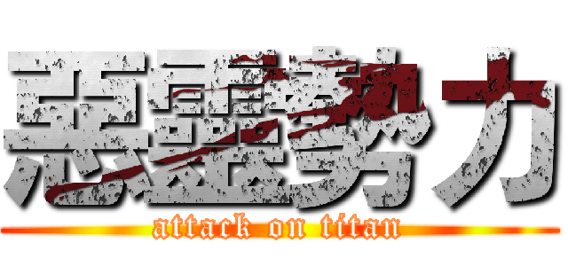惡靈勢力 (attack on titan)