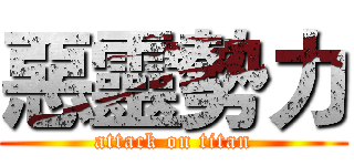 惡靈勢力 (attack on titan)