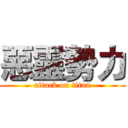 惡靈勢力 (attack on titan)