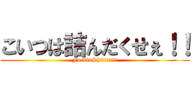 こいつは詰んだくせぇ！！ (FuckinShit!!!!!!)
