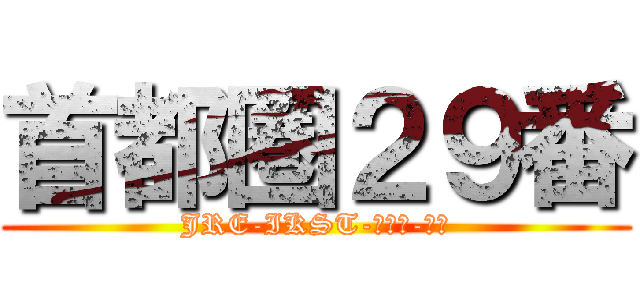 首都圏２９番 (JRE-IKST-???-??)