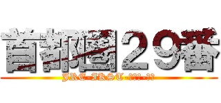 首都圏２９番 (JRE-IKST-???-??)