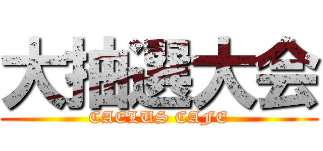 大抽選大会 (CAELUS CAFE)