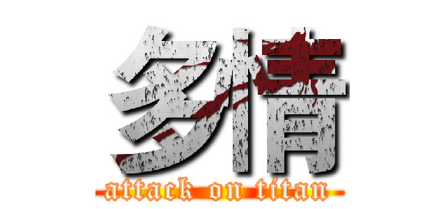 多情 (attack on titan)