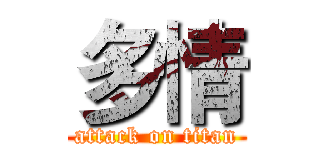 多情 (attack on titan)