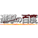 進撃の百度 (Counter-Strike Online BaiDu)