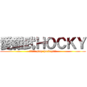 愛羅武ＨＯＣＫＹ (Ｌｅｔ'ｓ play hockey!!!)