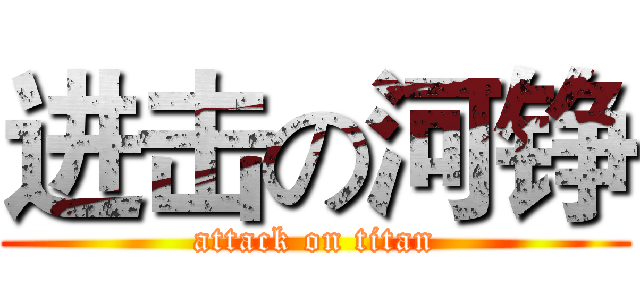 进击の河铮 (attack on titan)