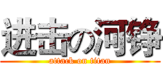 进击の河铮 (attack on titan)