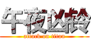 午夜凶铃 (attack on titan)