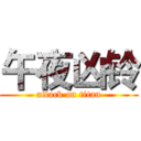 午夜凶铃 (attack on titan)