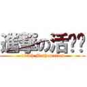 進撃の活动组 (105th Mathematics)