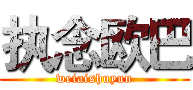 执念欧巴 (weiaishuyun)