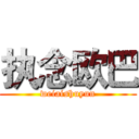 执念欧巴 (weiaishuyun)
