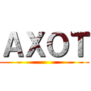 ＡＸＯＴ ()