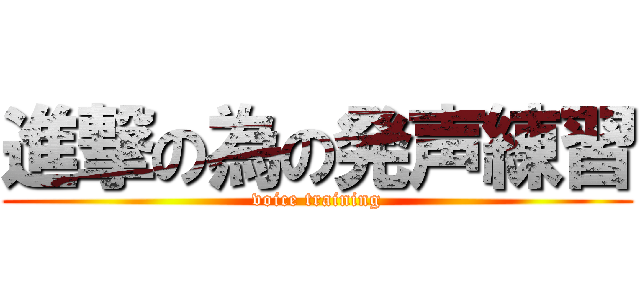 進撃の為の発声練習 (voice training)
