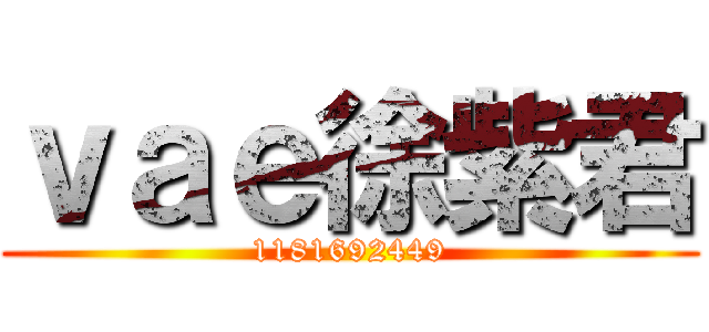 ｖａｅ徐紫君 (1181692449)