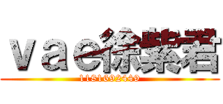 ｖａｅ徐紫君 (1181692449)