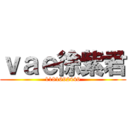 ｖａｅ徐紫君 (1181692449)