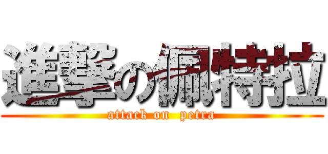 進撃の佩特拉 (attack on  petra)