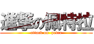 進撃の佩特拉 (attack on  petra)