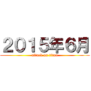 ２０１５年６月 (attack on titan)