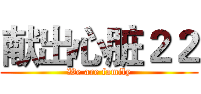 献出心脏２２ (We are family)
