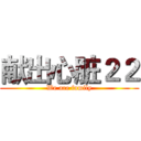 献出心脏２２ (We are family)