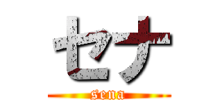 セナ (sena)