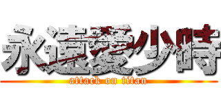 永遠愛少時 (attack on titan)